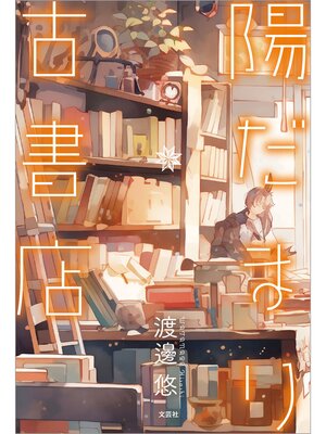 cover image of 陽だまり古書店